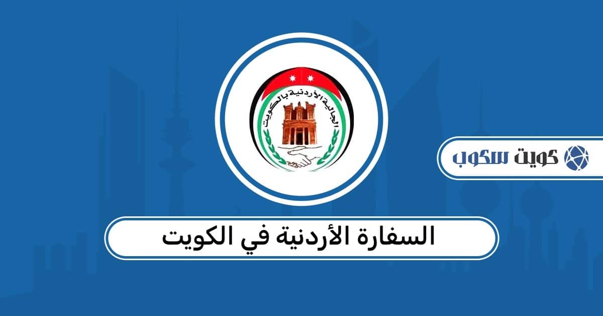 السفارة الأردنية في الكويت: حجز المواعيد وتجديد الجواز
