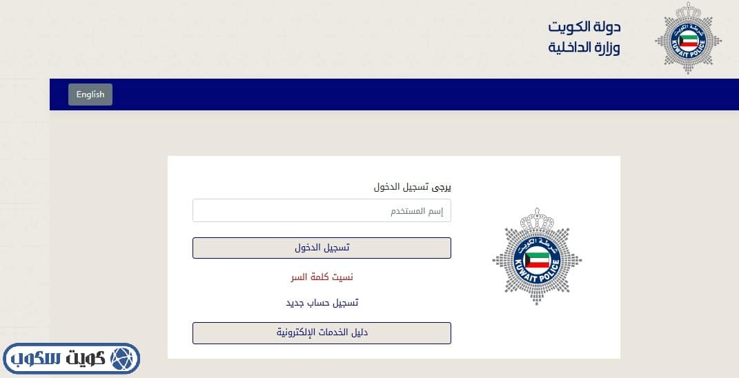 واجهة تسجيل الدخول في بوابة الخدمات الإلكترونية للشركات بموقع وزارة الداخلية