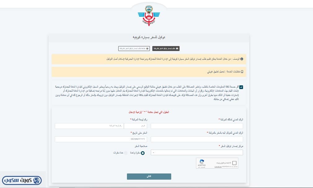 واجهة إدخال بيانات الرقم المدني ولوحة السيارة لإصدار توكيل السفر إلكترونياً عبر موقع الجمارك