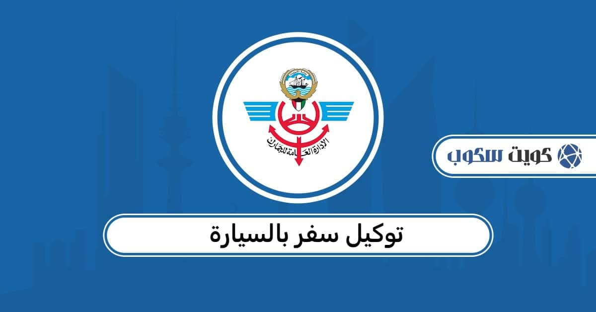 توكيل سفر بالسيارة في الكويت: إصدار التوكيل إلكترونيًا