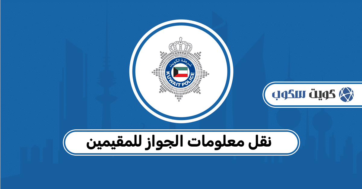 نقل معلومات الجواز للمقيمين: المتطلبات، طريقة النقل، والاستعلام