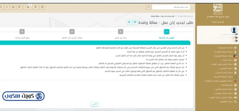 واجهة خدمة تجديد أذونات العمل للعمالة الوافدة عبر بوابة أسهل في الكويت