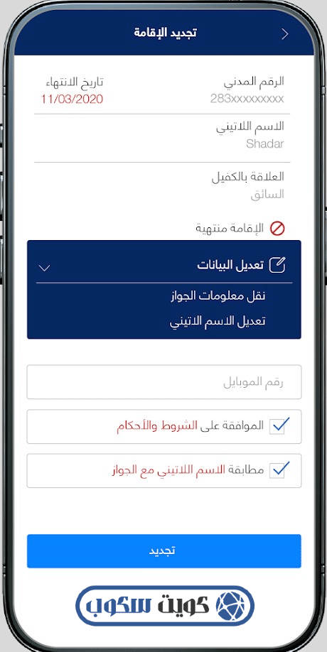 تحديث بيانات جواز السفر للمقيمين عبر تطبيق وزارة الداخلية MOI Kuwait