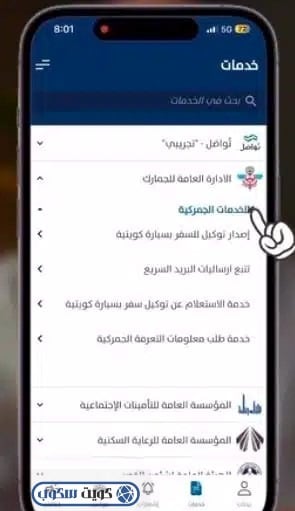 شرح الوصول لخدمة توكيل السفر بسيارة كويتية من داخل قائمة خدمات الجمارك في تطبيق سهل