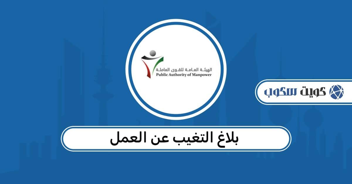 بلاغ التغيب عن العمل: الاستعلام بالرقم المدني وإلغاءه في النظام الجديد