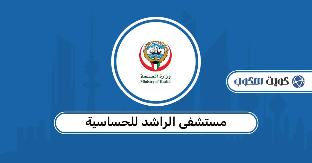 مركز الراشد للحساسية: دليل العيادات، حجز المواعيد، والأرقام