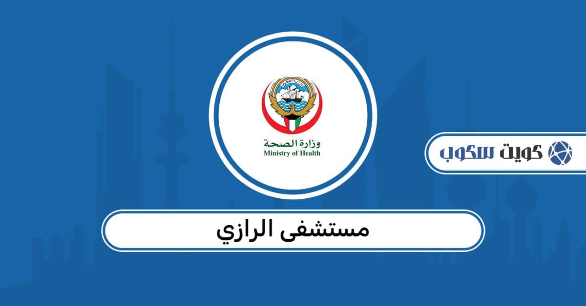 مستشفى الرازي للعظام: دليل العيادات، حجز المواعيد، والأرقام