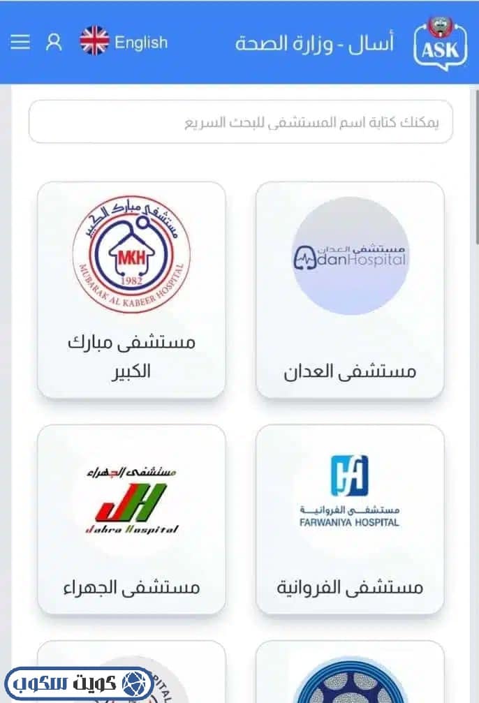 خطوات اختيار مستشفى العدان في منصة اسأل - كويت سكوب