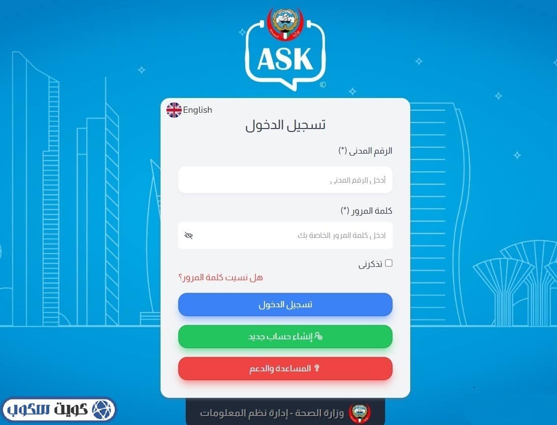 واجهة تسجيل الدخول في منصة اسأل لحجز مواعيد مستشفى العدان - كويت سكوب