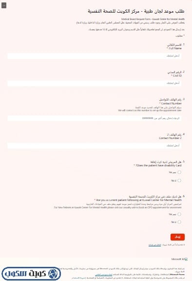 خطوات طلب حجز موعد اللجان الطبية في مركز الكويت للصحة النفسية - كويت سكوب