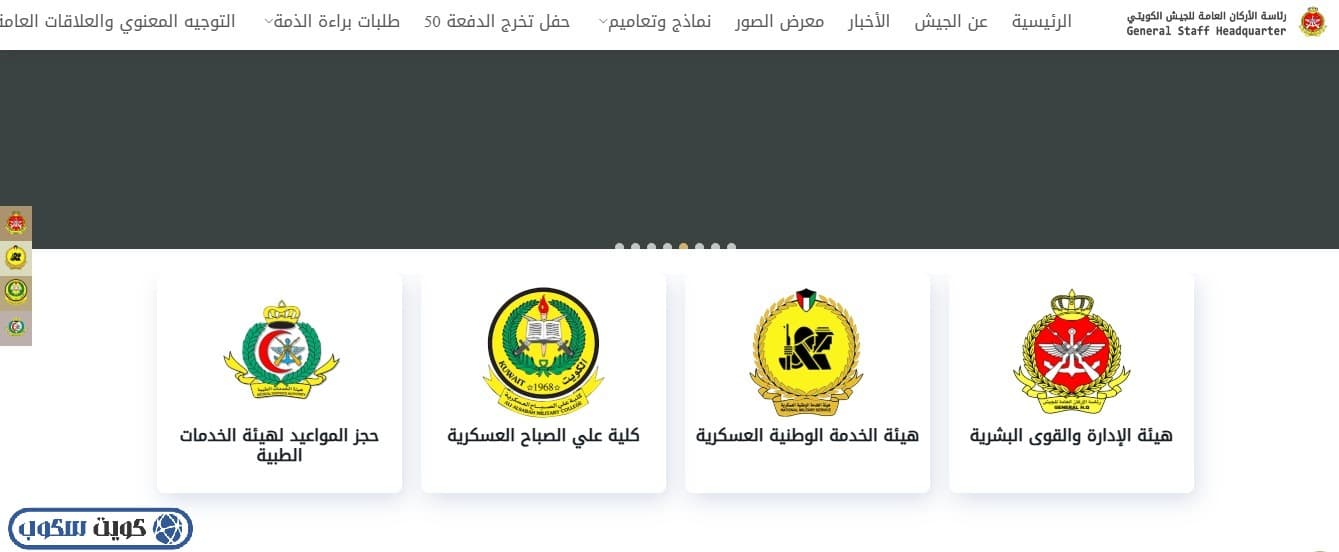واجهة حجز المواعيد في هيئة الخدمات الطبية بالمستشفى العسكري - كويت سكوب