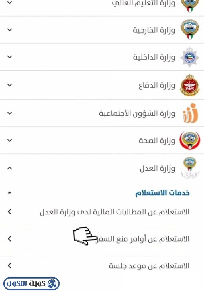 خطوات الاستعلام عن أوامر منع السفر والقيود القانونية بالرقم المدني عبر تطبيق سهل في الكويت
