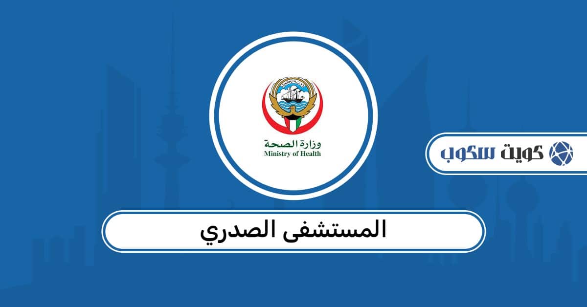 المستشفى الصدري: دليل العيادات، حجز المواعيد، والأرقام