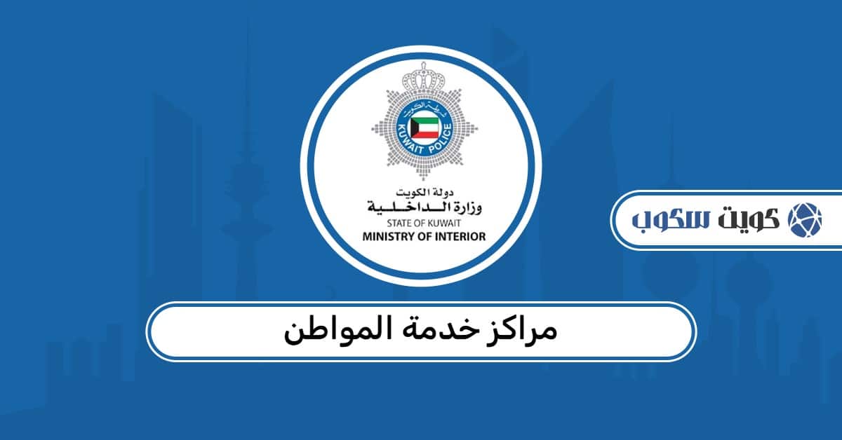 مراكز خدمة المواطن في الكويت: أوقات العمل وأرقام التواصل