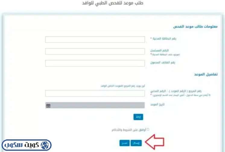 واجهة بيانات حجز موعد الفحص الطبي للوافدين أول مرة عبر موقع وزارة الصحة 2026