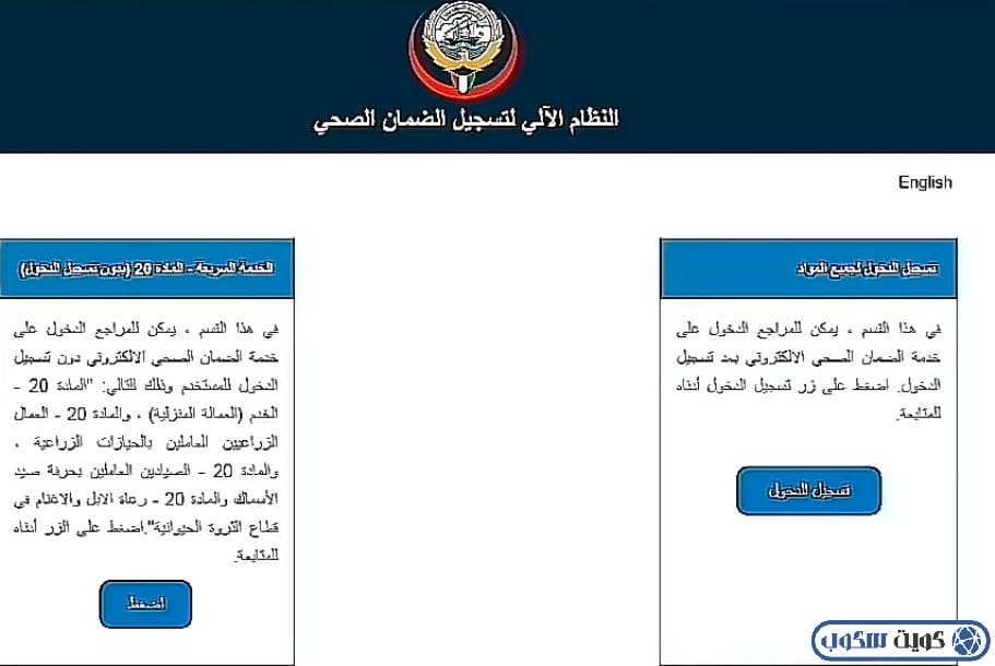 طريقة تسجيل الدخول في النظام الآلي لدفع التأمين الصحي لتجديد الإقامة في الكويت