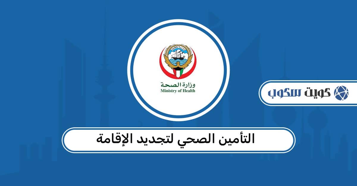 التأمين الصحي لتجديد الإقامة للوافدين: الرسوم، وطريقة الدفع