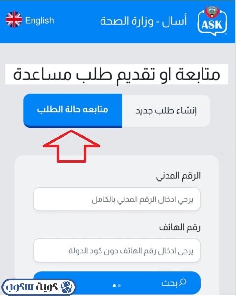 طريقة الاستعلام عن مواعيد المستشفيات بالرقم المدني عبر منصة اسأل الكويت - كويت سكوب