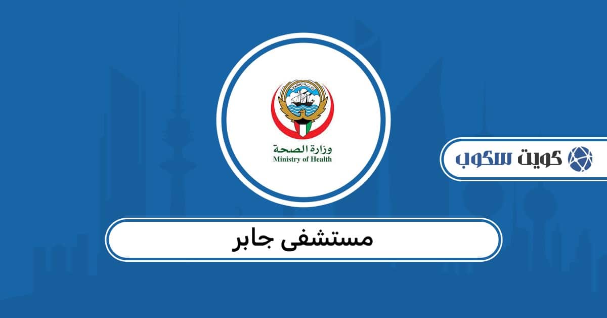 مستشفى جابر الأحمد: دليل العيادات، حجز المواعيد، والأرقام