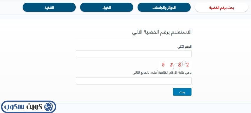واجهة الاستعلام عن القضايا بالرقم الآلي عبر البوابة الإلكترونية لوزارة العدل الكويتية لعام 2026