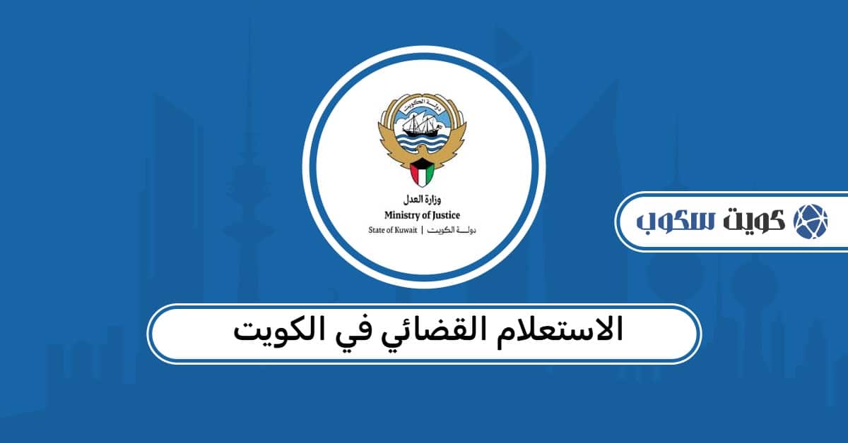 الاستعلام القضائي في الكويت بالرقم المدني والآلي 2026