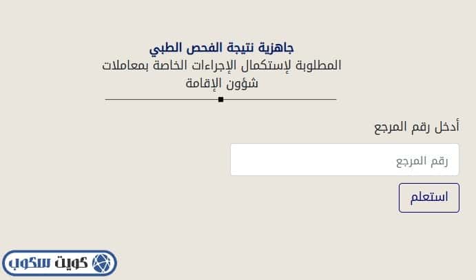 طريقة الاستعلام عن نتيجة الفحص الطبي للوافدين عبر بوابة وزارة الداخلية 2026