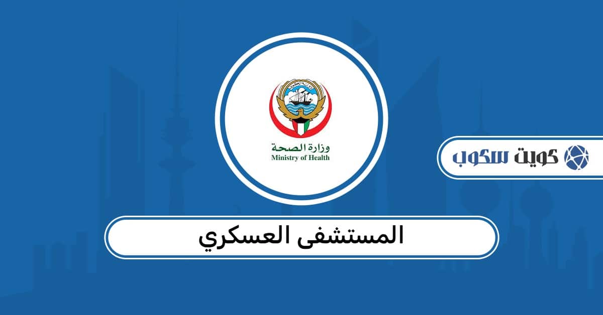 المستشفى العسكري: دليل العيادات، حجز المواعيد، والأرقام