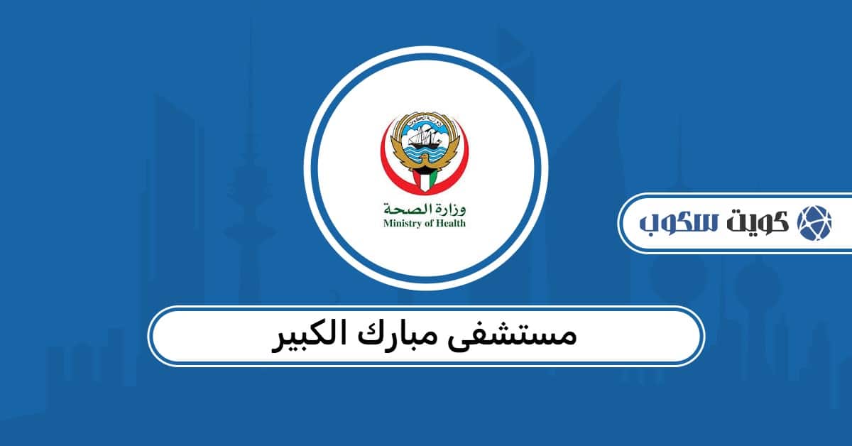 مستشفى مبارك الكبير: دليل العيادات، حجز المواعيد، والأرقام