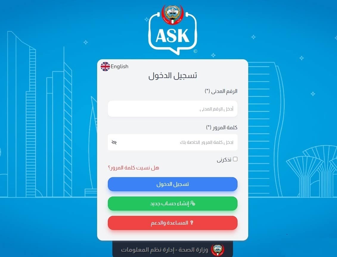 خطوات تسجيل الدخول في منصة اسأل لحجز مواعيد مستشفى جابر - كويت سكوب
