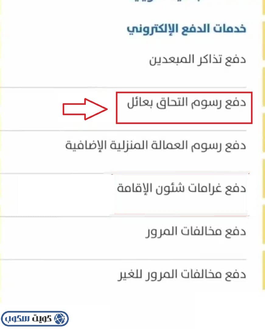 واجهة توضح دفع رسوم التحاق بعائل عبر تطبيق سهل