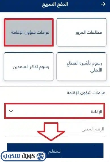 طريقة دفع مخالفات الإقامة والغرامات المالية بالرقم المدني عبر تطبيق وزارة الداخلية MOI Kuwait