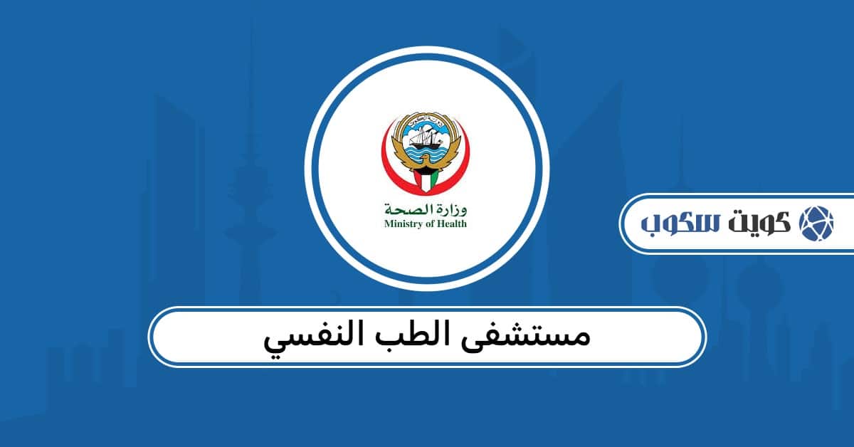 مستشفى الطب النفسي: دليل العيادات، حجز المواعيد، والأرقام