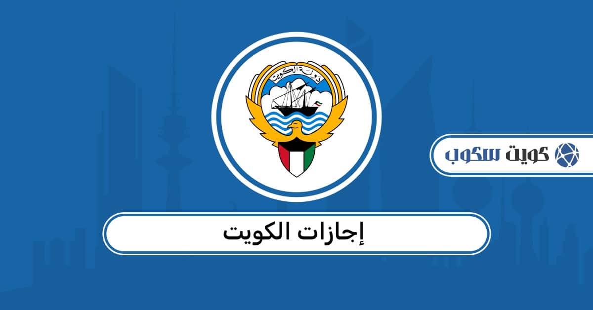 إجازات الكويت 2026: رزنامة العطل التي ينتظرها الجميع