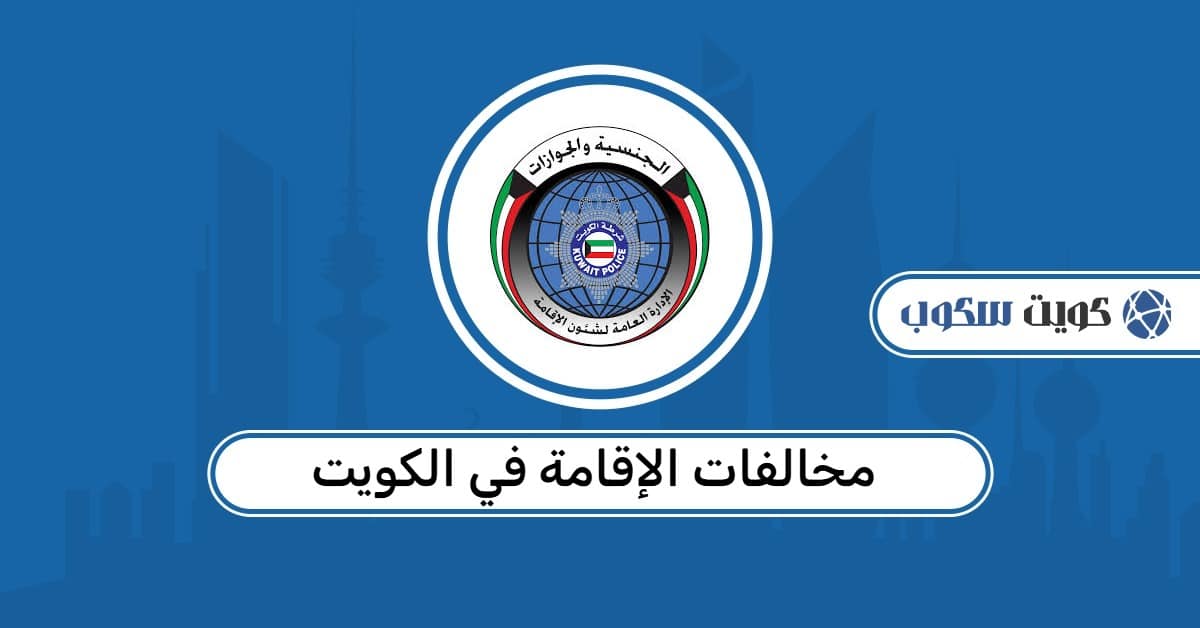 مخالفات الإقامة في الكويت: الاستعلام بالرقم المدني ودفع الغرامات