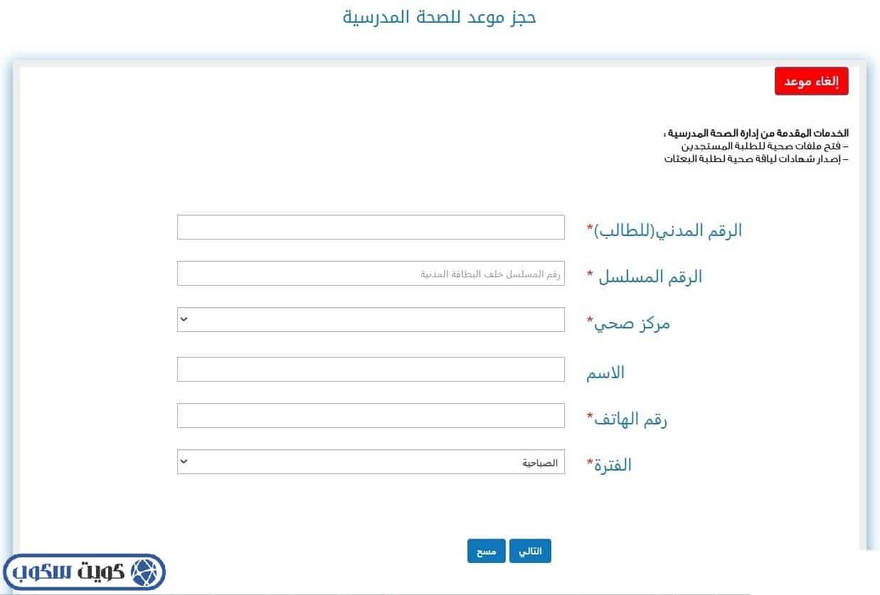 خطوات حجز موعد الصحة المدرسية في مركز حمد الصقر بمحافظة العاصمة 2026