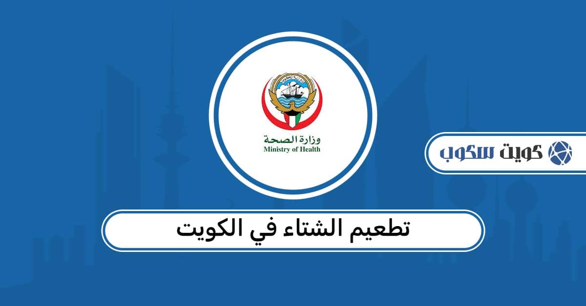 تطعيم الشتاء في الكويت 2026: قائمة المراكز، ومواعيد العمل