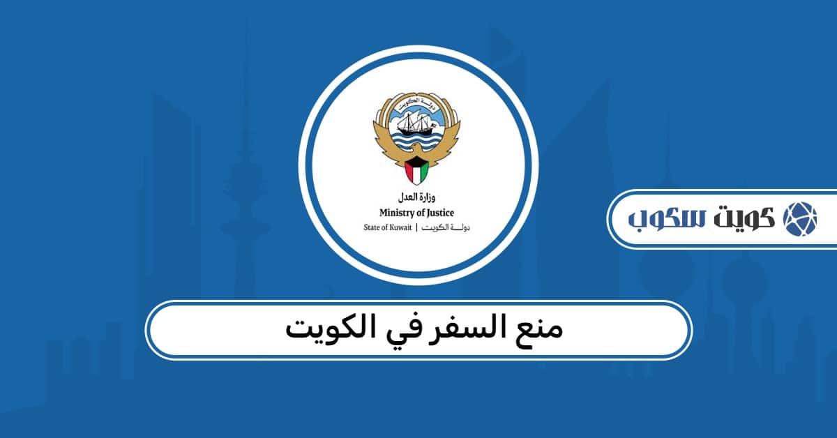 منع السفر في الكويت: الاستعلام بالرقم المدني وإجراءات رفع المنع