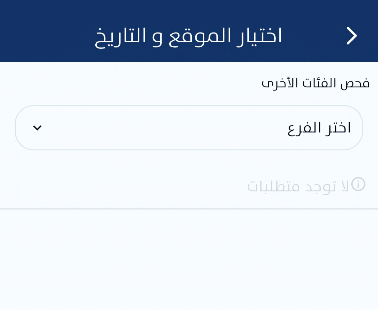 واجهة توضح اختيار المركز الصحي لحجز موعد كرت الصحة لمتداولي الأغذية في الكويت