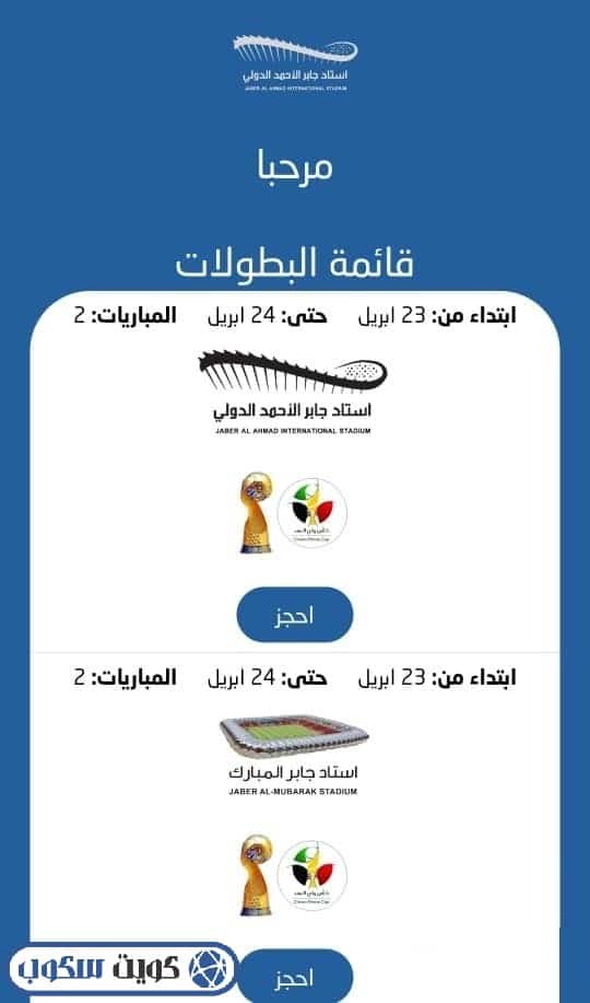 واجهة توضح قائمة البطولات التي تقام على أرضية استاد جابر الدولي