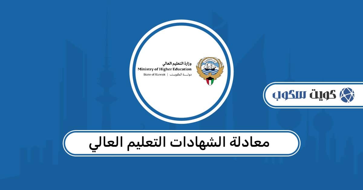 معادلة الشهادات التعليم العالي: الشروط الفعلية وطريقة التقديم