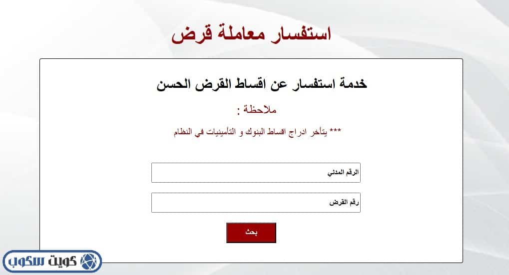 واجهة توضح البيانات المطلوبة في موقع بيت الزكاة لمتابعة حالة معاملة القرض الحسن