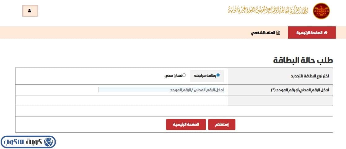 واجهة توضح إدخال الرقم المدني وكلمة المرور للاستعلام عن حالة البطاقة عبر موقع الجهاز المركزي لمعالجة أوضاع المقيمين بصورة غير قانونية