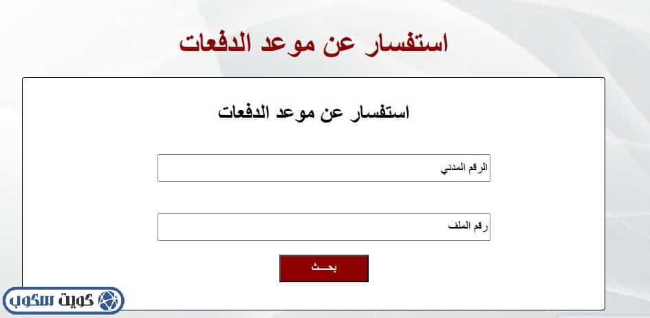 واجهة توضح آلية الاستفسار عن موعد صرف الدفعات المالية عبر موقع بيت الزكاة