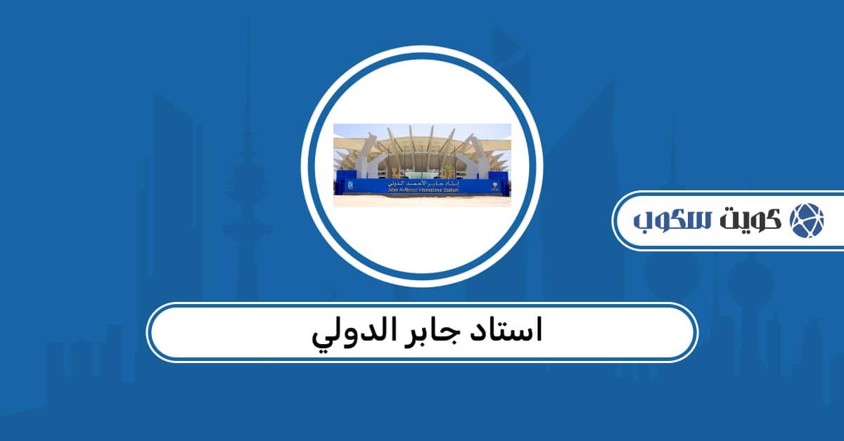 استاد جابر الدولي: طريقة حجز التذاكر وأسعارها وعنوان الملعب