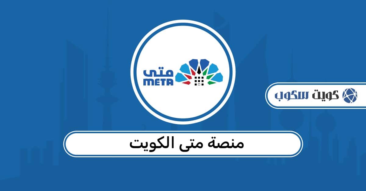 منصة متى الكويت: حجز المواعيد الحكومية والرابط الرسمي