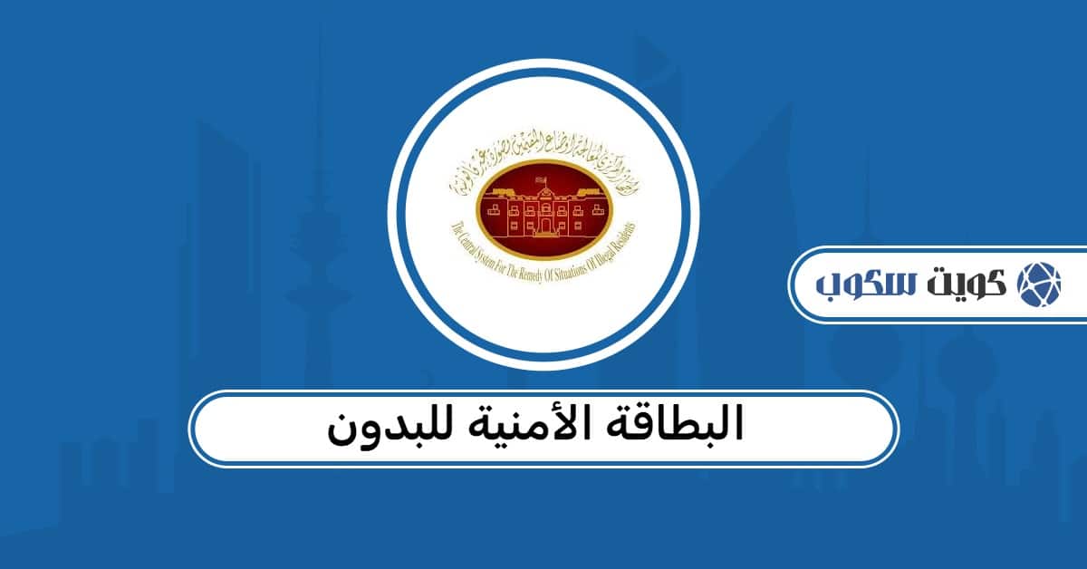 البطاقة الأمنية للبدون: رابط التجديد، الإصدار، والاستعلام