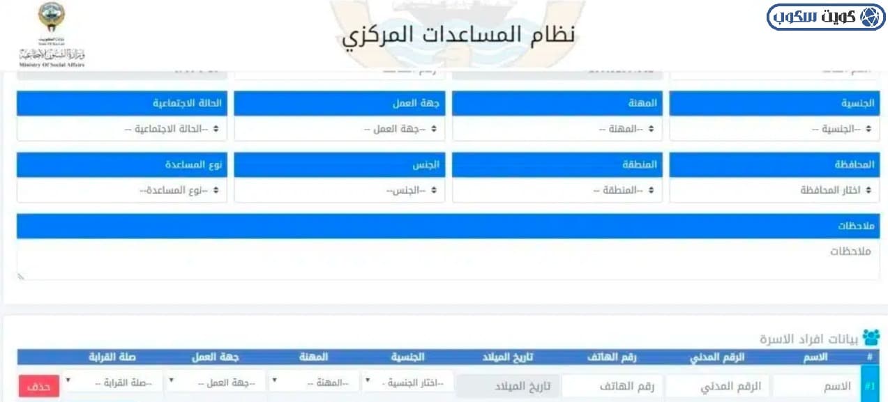 واجهة توضح البيانات المطلوبة لطلب مساعدة عبر نظام المساعدات المركزي في وزارة الشؤون الاجتماعية