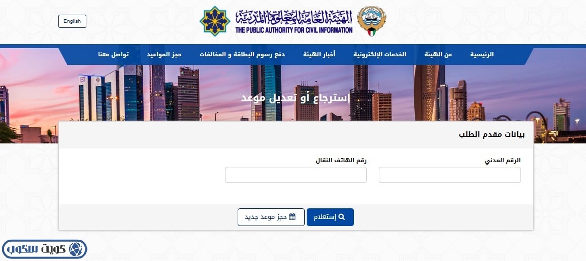 واجهة توضح البيانات المطلوبة للاستعلام عن موعد أو تعديله عبر موقع الهيئة العامة للمعلومات المدنية