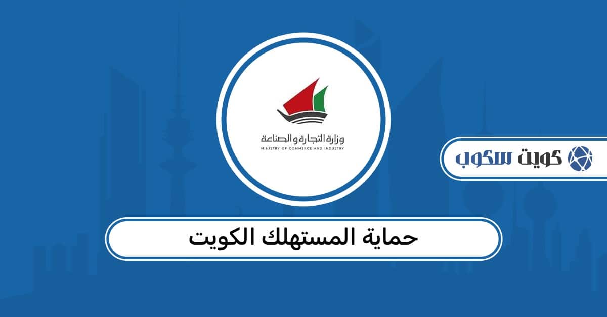 حماية المستهلك الكويت: تقديم شكوى وأوقات الدوام ورقم الاتصال الرسمي