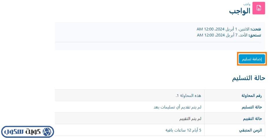 واجهة توضح إضافة التسليم الخاص بالواجبات الدراسية عبر نظام مودل جامعة الكويت